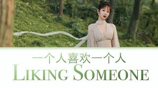 [Eng/Pinyin Lyrics] 杨紫 Yang Zi ‘一个人喜欢一个人 / Somebody Liking Someone' Oath of Love OST 《余生，请多指教》 歌词版