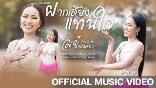 ฝากเสียงแทนใจ - เมย์ วิลาวรรณ แสงส่อง【OFFICIAL MV】