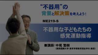 不器用な子どもたちの感覚運動指導 ～ “ 不器用 ” の背景と解決策を考えよう ！ ～