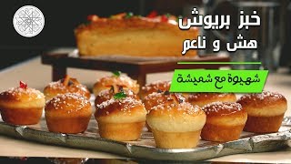 شهيوة مع شميشة : خبز بريوش هش و ناعم