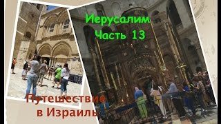 Путешествие в Израиль, апрель 2016. Иерусалим. Храм Гроба Господня. Часть 13.(В этом видео я побываю в Храме Гроба Господня. Загляну в немецкую лютеранскую церковь Христа Искупителя..., 2016-05-28T04:05:04.000Z)