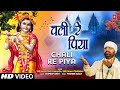 चली रे पिया Chali Re Piya | Krishna Bhajan | SHRI ANJUL DAS JI MAHARAJ SHRI DHAM VRINDAVAN | Full HD