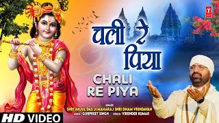 चली रे पिया Chali Re Piya | Krishna Bhajan | Shri Anjul Das Ji Maharaj Shri Dham Vrindavan | Full Hd