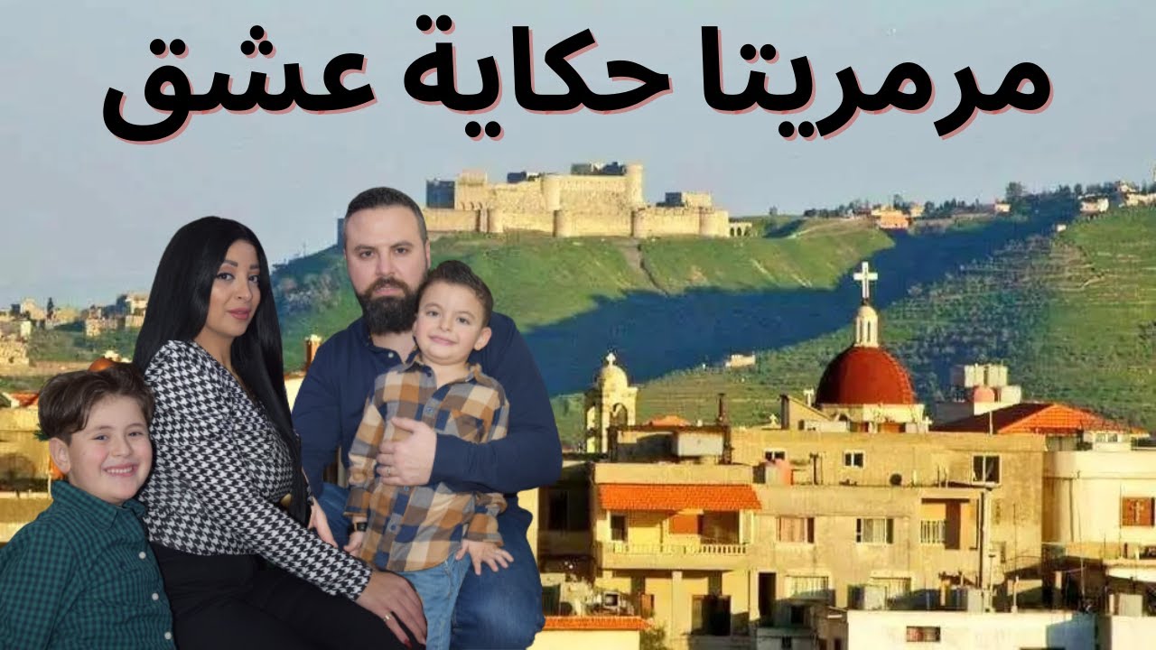 أول مرة ولادنا بيتعرفوا على ضيعتون مرمريتا | مؤثر جداً | Yazji Family 