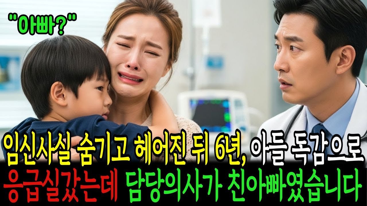 임신 사실을 숨기고 이별 후 6년, 아들이 독감걸려 병원 갔는데 담당 의사가 아이 아빠였습니다ㅣ노후사연ㅣ감동사연ㅣ사연라디오ㅣ오디오북