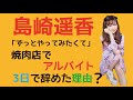 島崎遥香「ずっとやってみたくて」焼肉店でアルバイトも...3日で辞めたおどろきな理由?    (with Clova Dubbing)