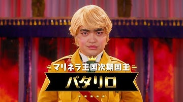 「パタリロ！」加藤諒主演で映画化　『翔んで埼玉』に続き、魔夜イヤー到来か!? 　『劇場版パタリロ！』予告編