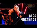 Стас Михайлов - Эх разгуляй 2017 Не Зови Не Слышу