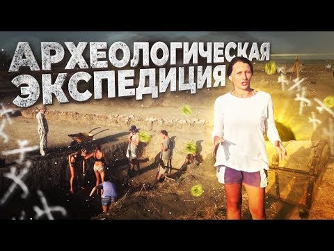 Видео: Как да вляза в археологическа експедиция