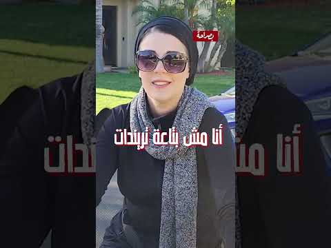 اعتزل عشان ترتاحوا الشيف نادية السيد تهاجم شيف شه يرة اتهمتها بس رقة وصفاتها