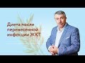 Диета после перенесенной инфекции ЖКТ | Доктор Комаровский