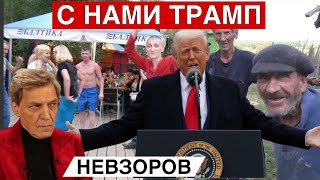 Таинственное поведение Трампа. Агент?  И Христос бы крал, кабы руки не прибили. Фашизм и рашизм.
