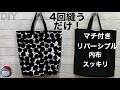 4回縫うだけ!簡単マチ付き リバーシブル トートバッグ 初心者向け