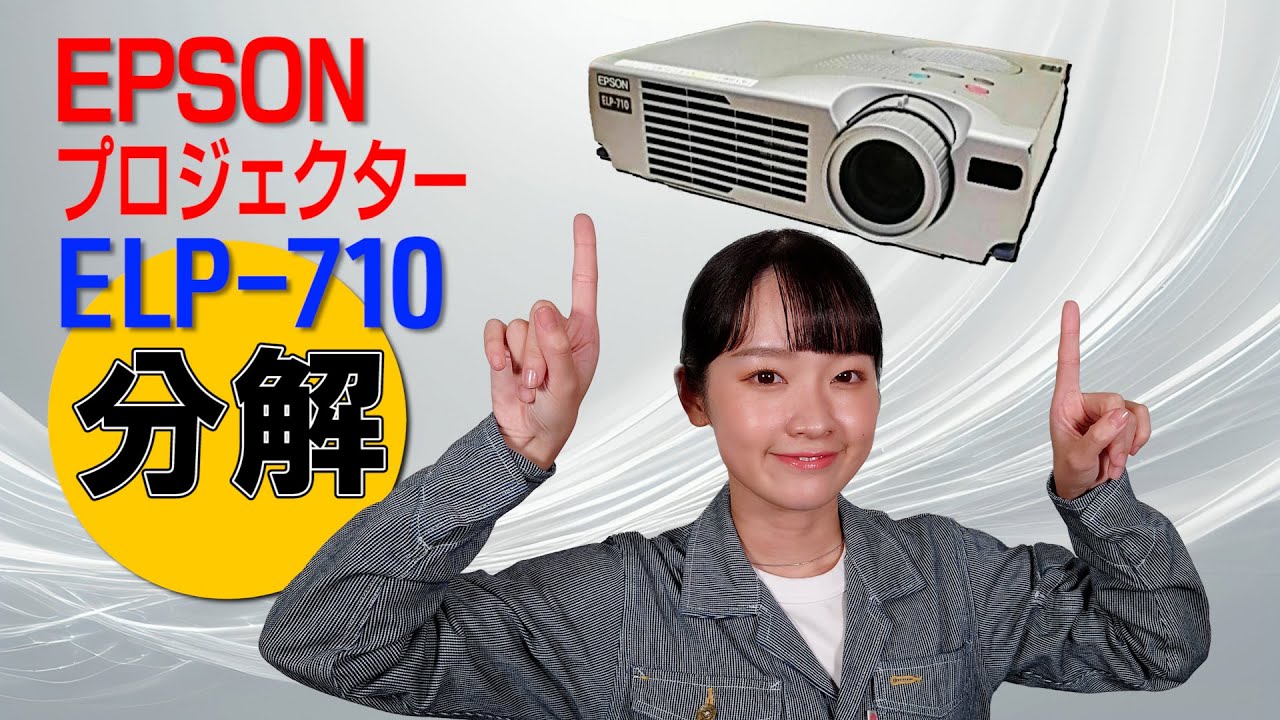 分解 / EPSON プロジェクター ELP-710 - YouTube 分解 / EPSON プロジェクター ELP-710 - YouTube