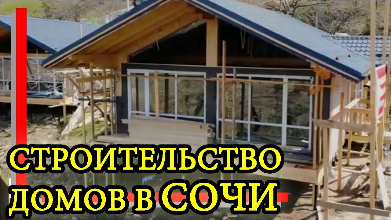 Заказать монтаж дом под ключ в Соче