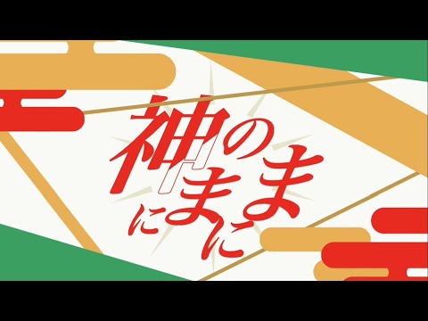 【Alight Motion】神のまにまに