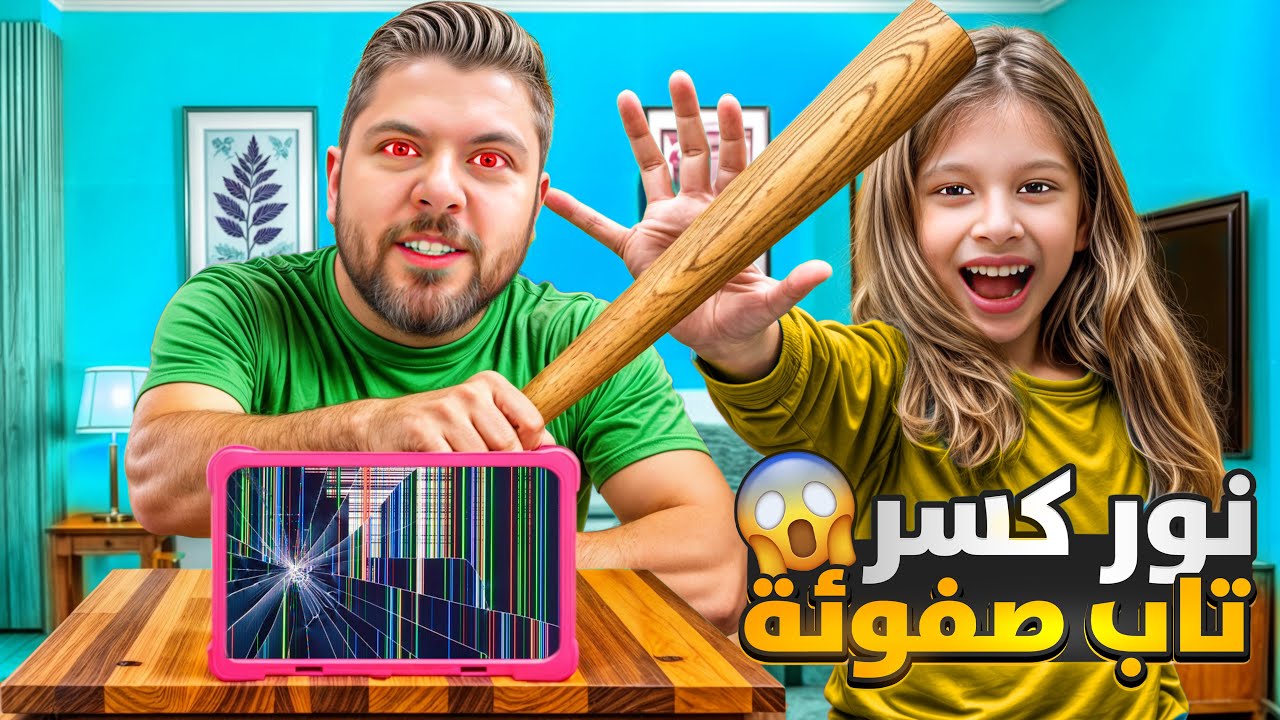 استفزينا صفا وكسرنا موبايلها 😱 / انهارت صارت تبكي لولو زعلت عليها واعطتها موبايلا 😢