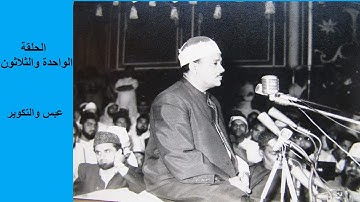 عبد الباسط عبدالصمد الختمة المشتركة تسجيلات ستوديو نادرة31- سورة عبس والتكوير