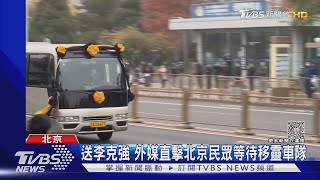 送李克強 外媒直擊北京民眾等待移靈車隊｜TVBS新聞 @TVBSNEWS01