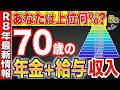 【老後資金】あなたの収入は上位何%？70歳の給与と年金の合計収入の割合とリアルな生活事情について詳しく解説