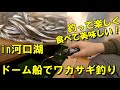 ドーム船で快適ワカサギ釣りin河口湖 の動画、YouTube動画。