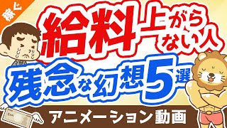 給料が上がらない人の抱いている幻想5つ【打ち破れ】【稼ぐ 実践編】：（アニメ動画）第293回