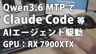 Qwen3.6 MTP を  Claude Code や nanoclaw のAIエージェント駆動で試した。RX7900XTX での実速度や設定など