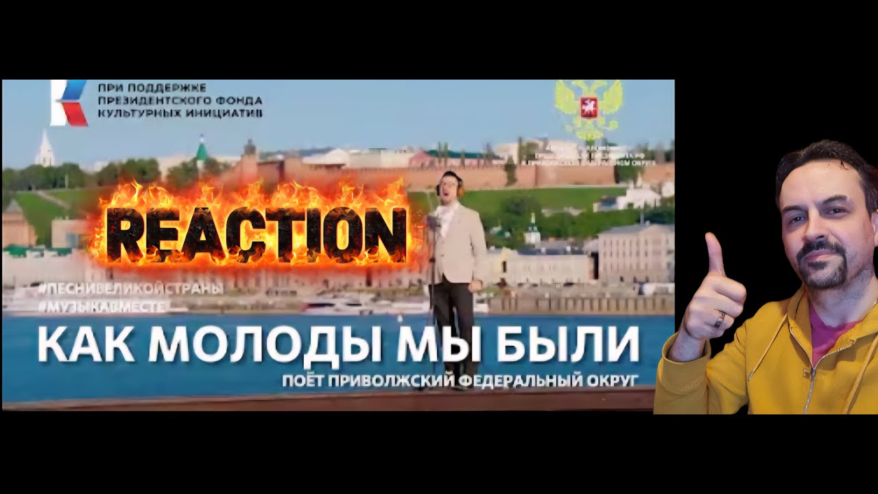 Как молоды мы были Поет Приволжский федеральный округ #ПесниВеликойСтраны #МУЗЫКАВМЕСТЕ REACTION