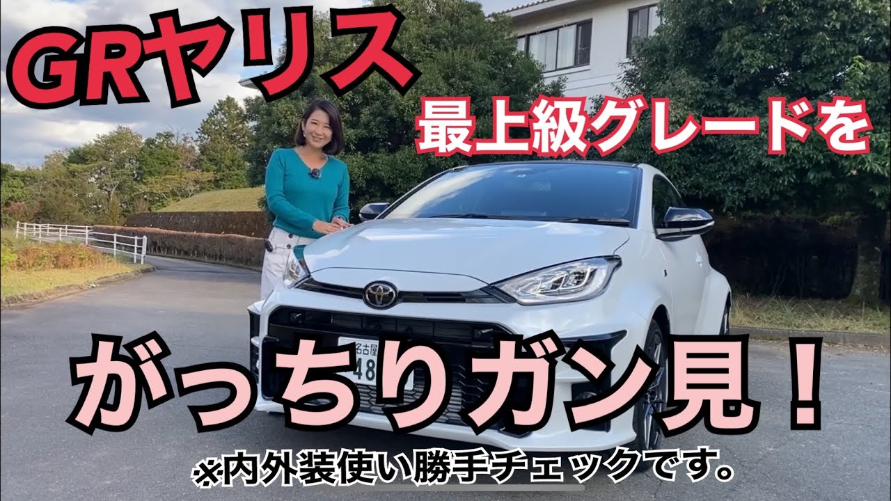 【トヨタ TOYOTA/ GR Yaris 最上級グレード「RZ  ハイパフォーマンス」】内外装＆使い勝手☆じっくり撮ってきました！改めて３ドア美しすぎ〜！
