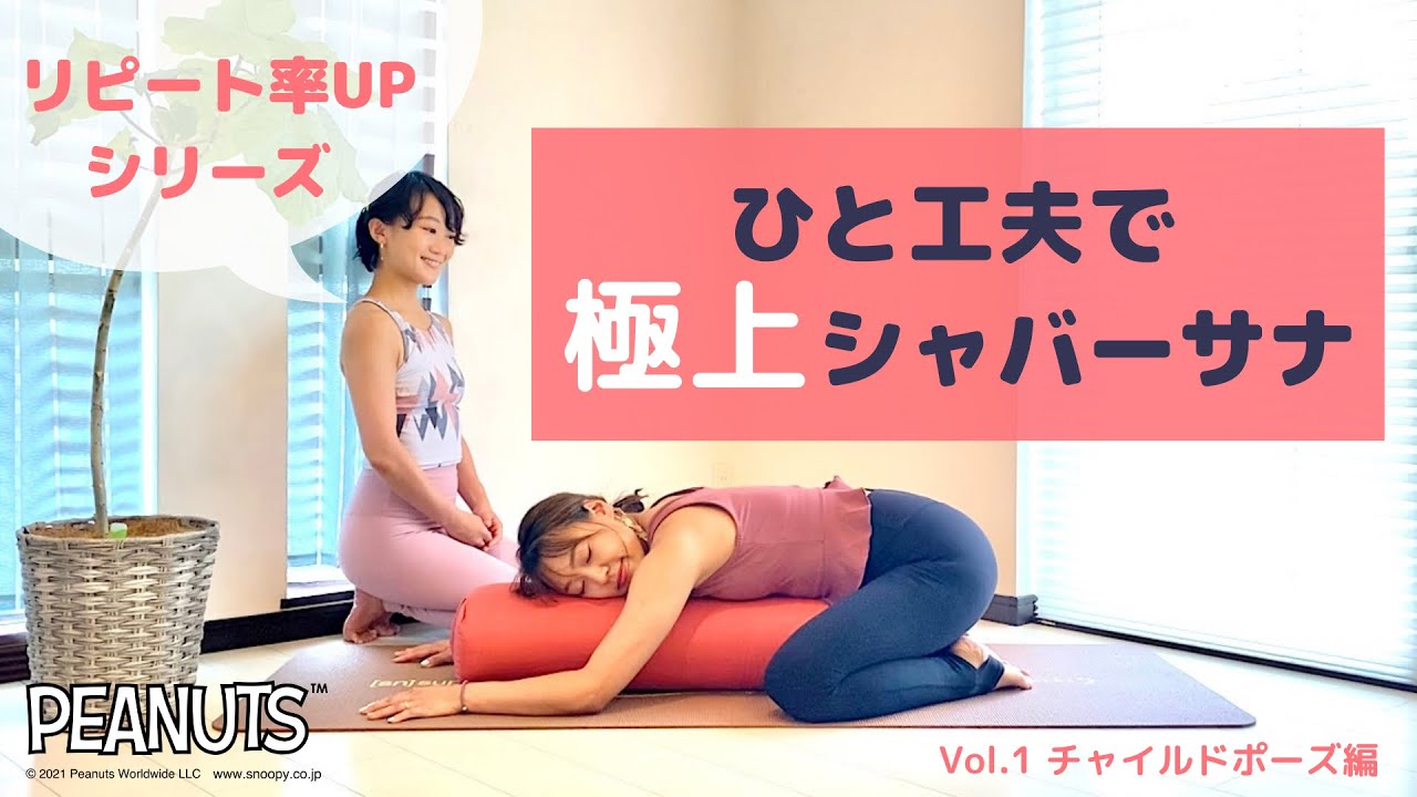 【目から鱗のヨガプロップス講座】ひと工夫で極上シャバーサナ☆　〜vol.1 チャイルドポーズ編〜