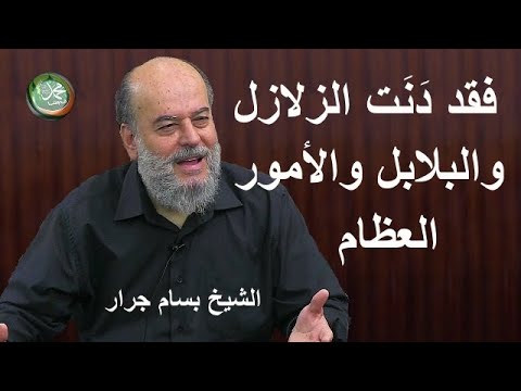 الشيخ بسام جرار يا ابن حواله إذا رأيت الخلافه نزلت الأرض المقدسه