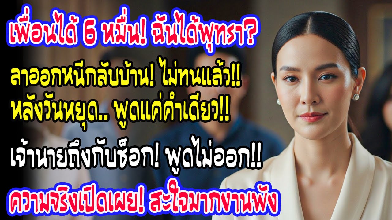 ได้พุทรา6ถุงแทนโบนัส60,000 ฉันไม่โวยวายแค่กลับบ้านต่างจังหวัด ก่อนกลับมาพูดคำเดียวจนเจ้านายช็อก