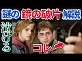 【両面鏡】ハリーが持ってる鏡の破片の泣ける真相◆これさえ使っていれば…泣【死の秘宝】