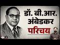 Ambedkar Jayanti 2026: Why Dr. Ambedkar Still Matters in Modern India | Current Affairs |Drishti IAS