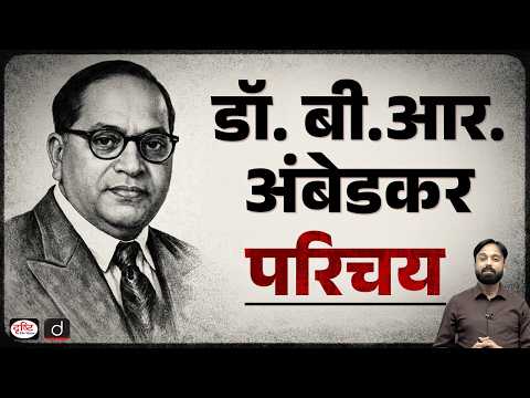 Ambedkar Jayanti 2026: Why Dr. Ambedkar Still Matters in Modern India | Current Affairs |Drishti IAS