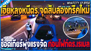 เมื่อเฮียหลงหนีตำรวจจุดบสิบลองทริคใหม่ ช็อตเกียร์พุ่งแรงจัด ก่อนไฟท์ตำรวจเรเบล | GTA V | WC EP.8958 screenshot 4