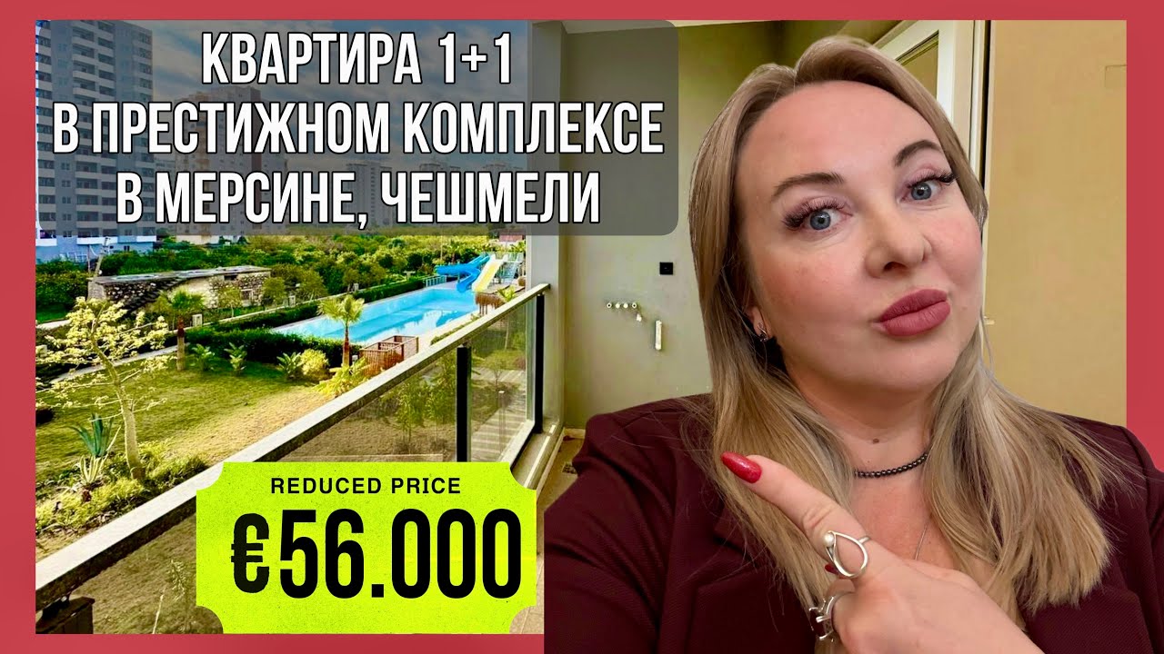 Квартира у моря в Турции за 56.000€. 1+1 в престижном комплексе в Мерсине, курортном п.Чешмели 🏖️