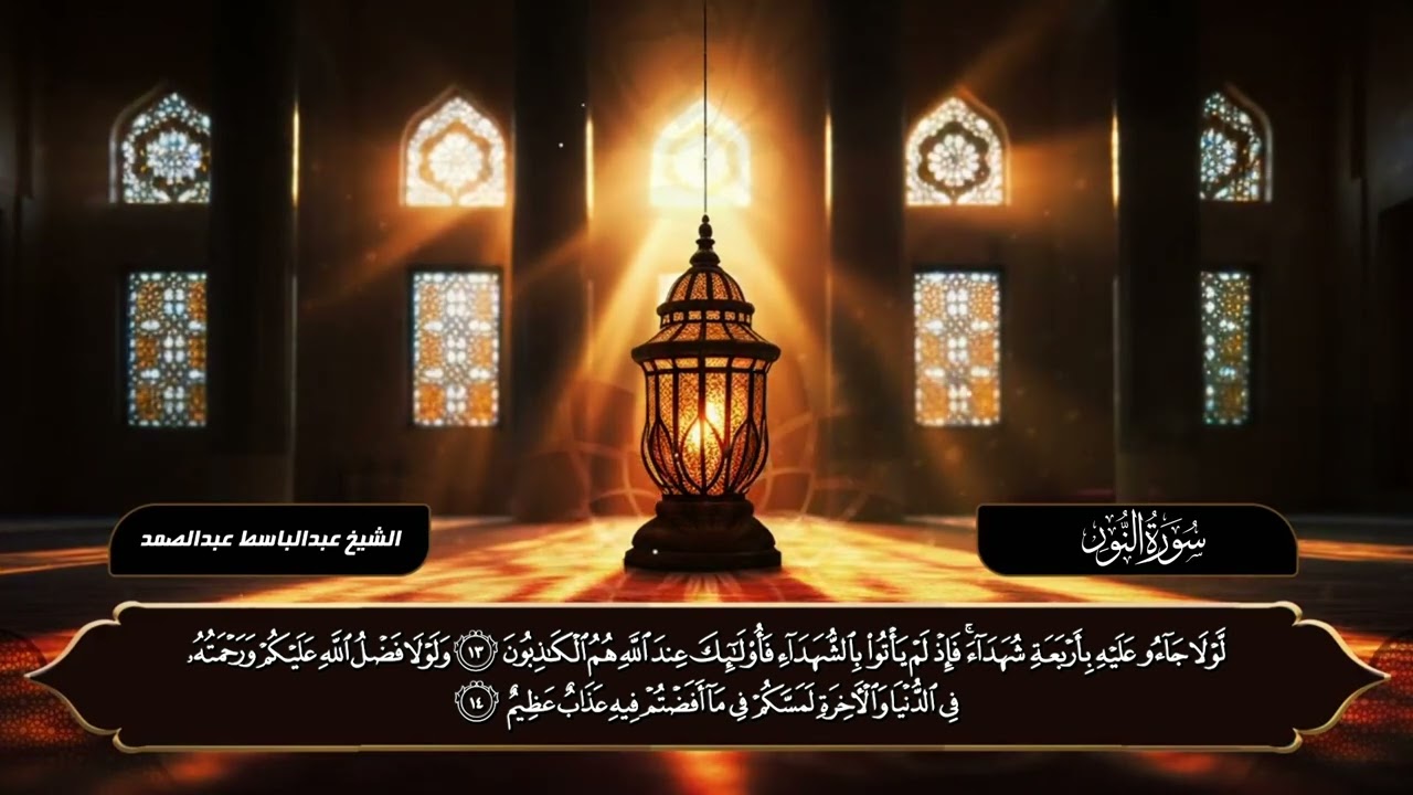 سورة النور – قراءة مميزة الشيخ عبدالباسط عبدالصمد