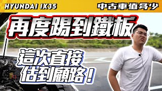 【中古車值多少】2015年Hyundai IX35，估車估到顧路，沒估 ... 