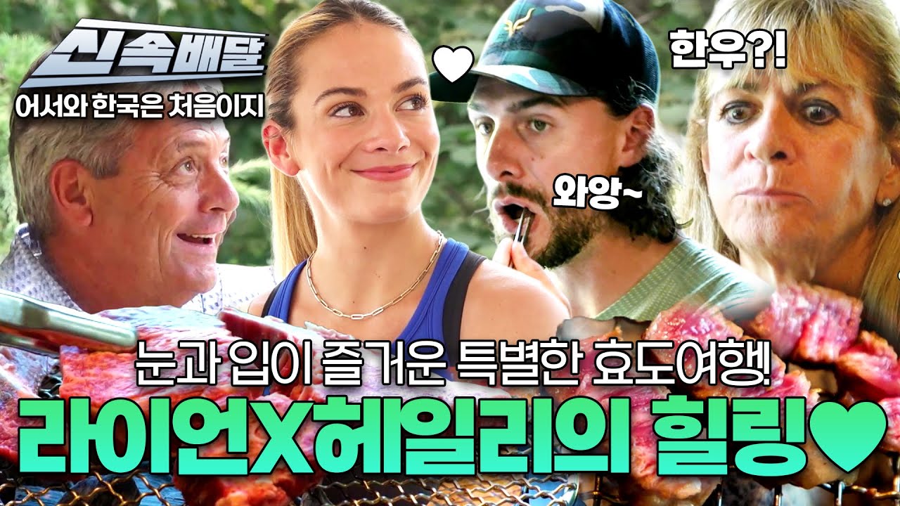 [요약] 눈과 입이 즐거운 특별한 효도여행! 라이언X헤일리의 힐링♥ l #어서와신속배달 l #어서와한국은처음이지 l #MBCevery1 l EP.415