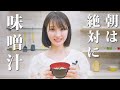 【井上小百合】朝は絶対に味噌汁です【生きるための料理】