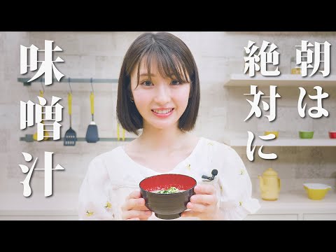 【井上小百合】朝は絶対に味噌汁です【生きるための料理】