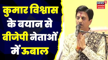Lakh Take Ki Baat: जब नाराज हुई BJP Kumar Vishwas की आई सफाई। RSS । Latest News। Hindi News