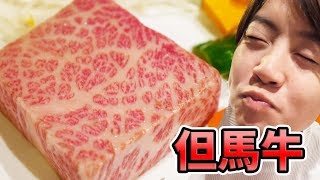 【激うま和牛】但馬牛が異次元のおいしさで感動した！