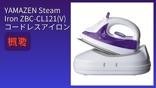 Download Lagu レビュー (2025): YAMAZEN Steam Iron ZBC-CL121(V) コードレスアイロン。まとめ