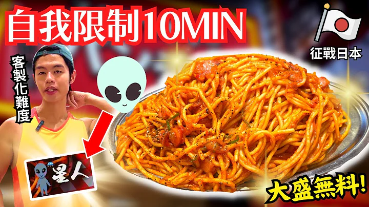 【征战日本EP15】外星人义大利面大胃王挑战｜自我限制超烫超赶!?｜磨练自我快食能力｜酸甜Q软面条超对胃!!｜限时10分｜涉谷駅｜日本｜大食い｜吃播｜mukbang｜大胃王｜eatingshow - 天天要闻