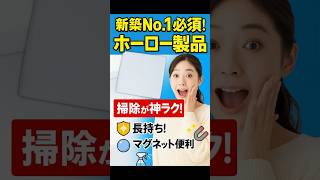 【損する!?】新築No.1必須のホーロー製品|掃除ラク&長持ちの理由【福山市/注文住宅】