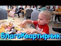 БлакоКвартирник. Таня выступает с детьми. Отдых. Благотворительность. (06.23г.) Семья Бровченко.