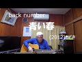 『back number 青い春 』もどき