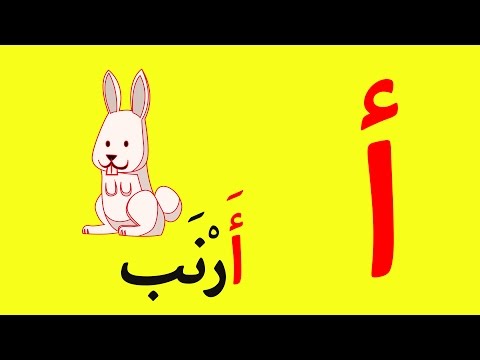 arabic-alphabet-song-1---alphabet-arabe-chanson-1---1-أنشودة-الحروف-العربية